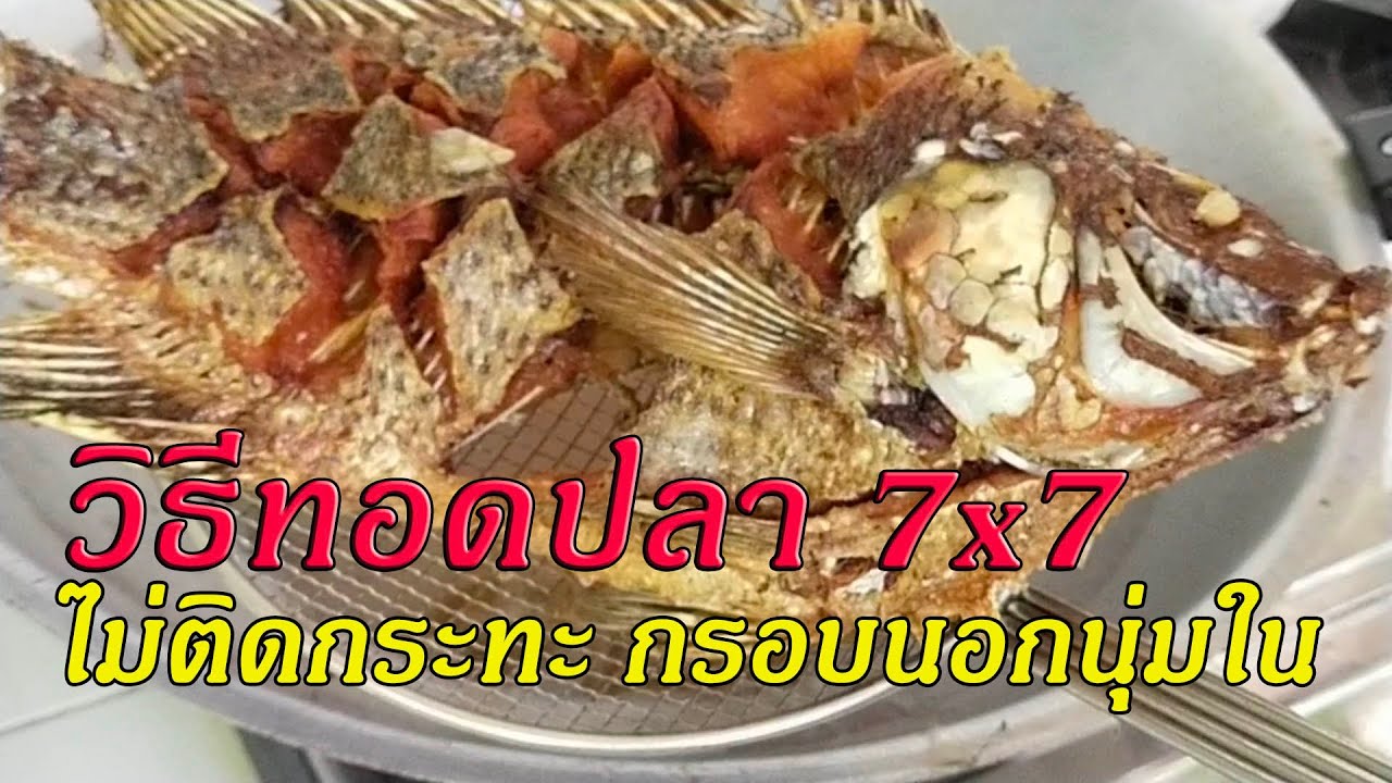 วิธีทอดปลา 7x7  ไม่ติดกระทะ กรอบนอกนุ่มใน l Pai91.5