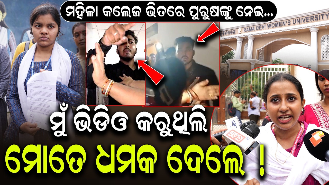 ସେ ଅଣଛାତ୍ରୀ ମୋତେ ଜାବୁଡା ମାରିଲା,ଅଧ୍ୟାପକ ଠିଆ ହୋଇ ଯାତ୍ରା ଦେଖୁଥିଲେ !  | RamadeVi College Controversy