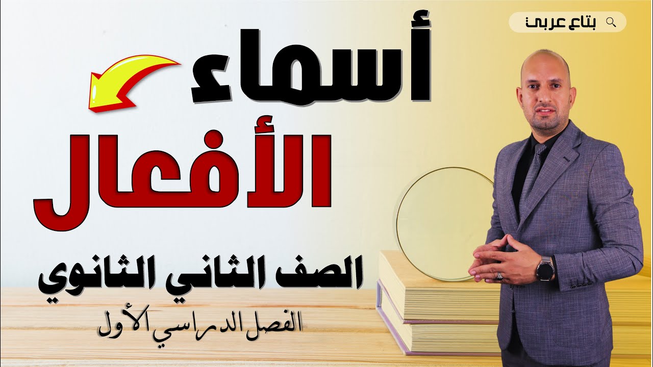 أسماء الأفعال للصف الثاني الثانوي