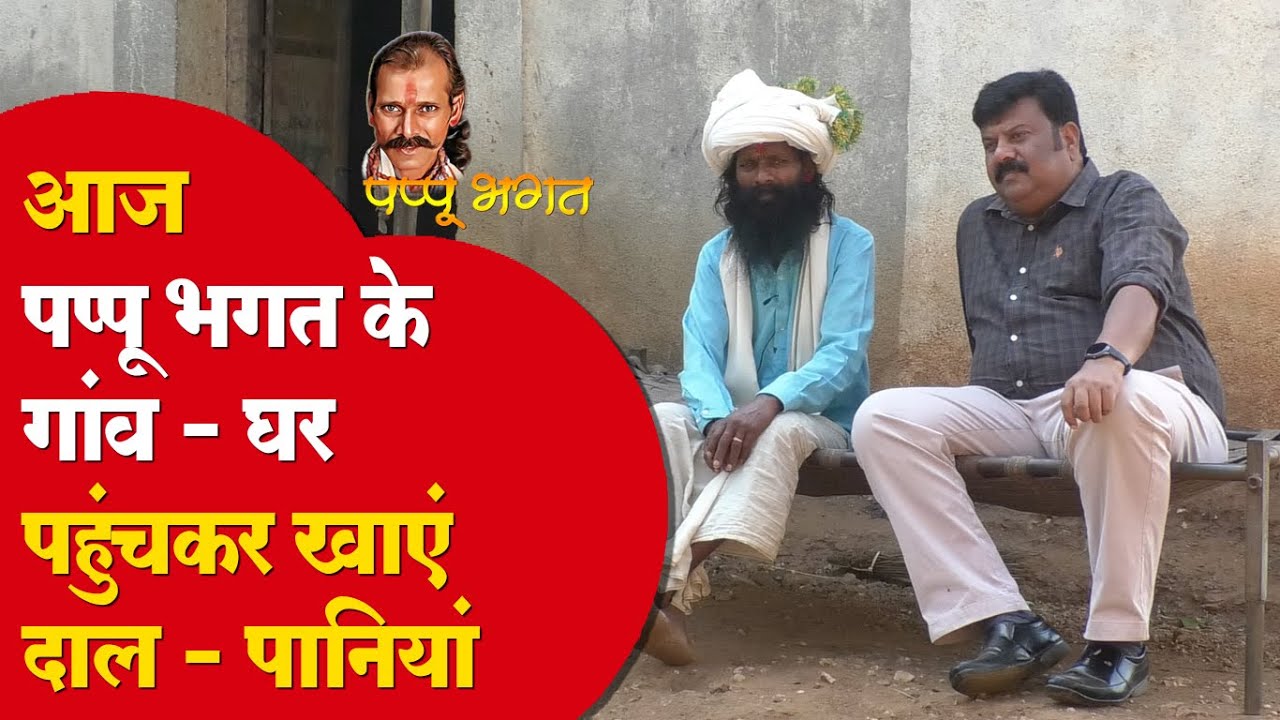 आज पप्पू भगत के गांव - घर पहुंचकर खाएं दाल - पानियां #cblive #pappubhagat