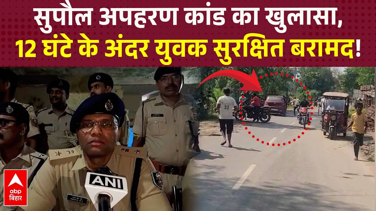 Supaul अपहरण कांड का खुलासा, 12 घंटे के अंदर युवक सुरक्षित बरामद | ABP BIHAR