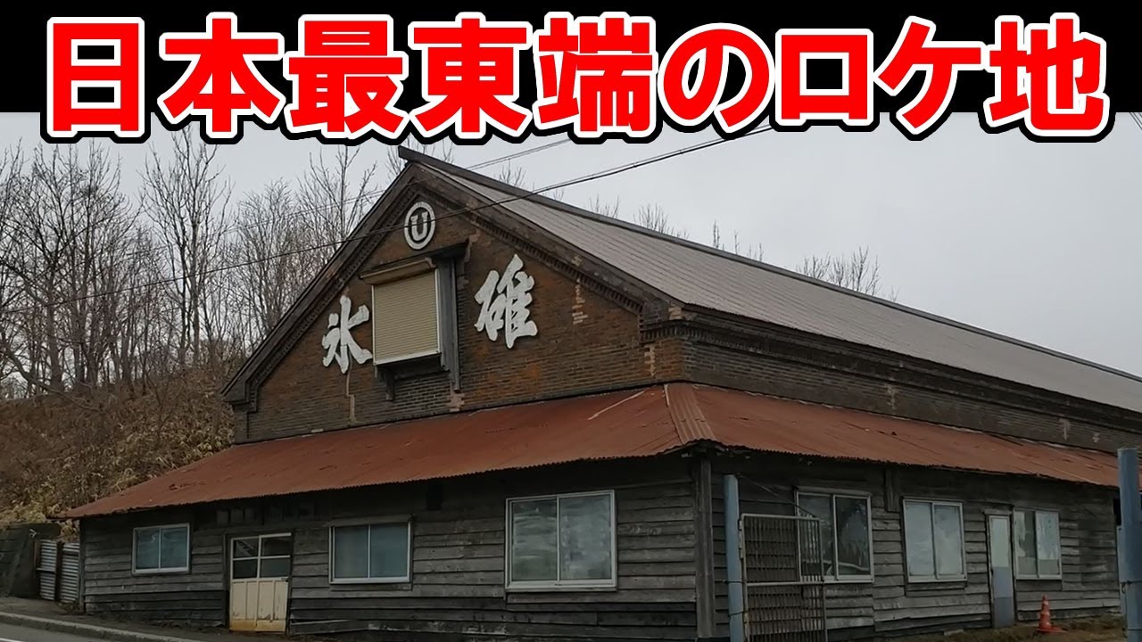 日本最東端で映画「男はつらいよ」のロケ地巡りをする