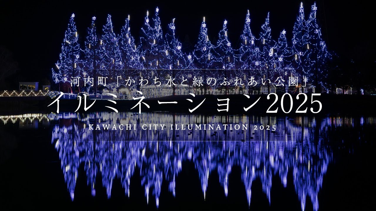 Vol.30 河内町 かわちイルミネーション2025 [ KAWACHI CITY ILLUMINATION 2025 : Ibaraki Japan ]