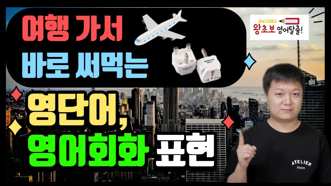 [왕초보 여친에게하는 영어레슨 007] 해외 여행가기 전 반드시 알아야 할 영단어와 영어회화 표현 23