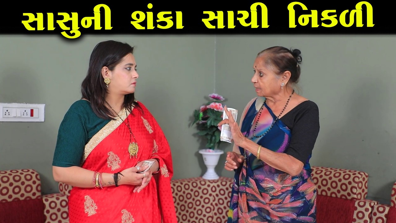 સાસુની શંકા સાચી નીકળી  || Full Movie || ગુજરાતી નાટક || Full Movie || Natak