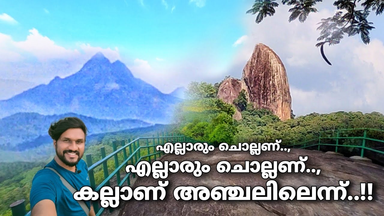 എല്ലാരും ചൊല്ലണ്.. എല്ലാരും ചൊല്ലണ് കല്ലാണ് അഞ്ചലിലെന്ന്..!! | Kudukkathupara ecotourism in kollam