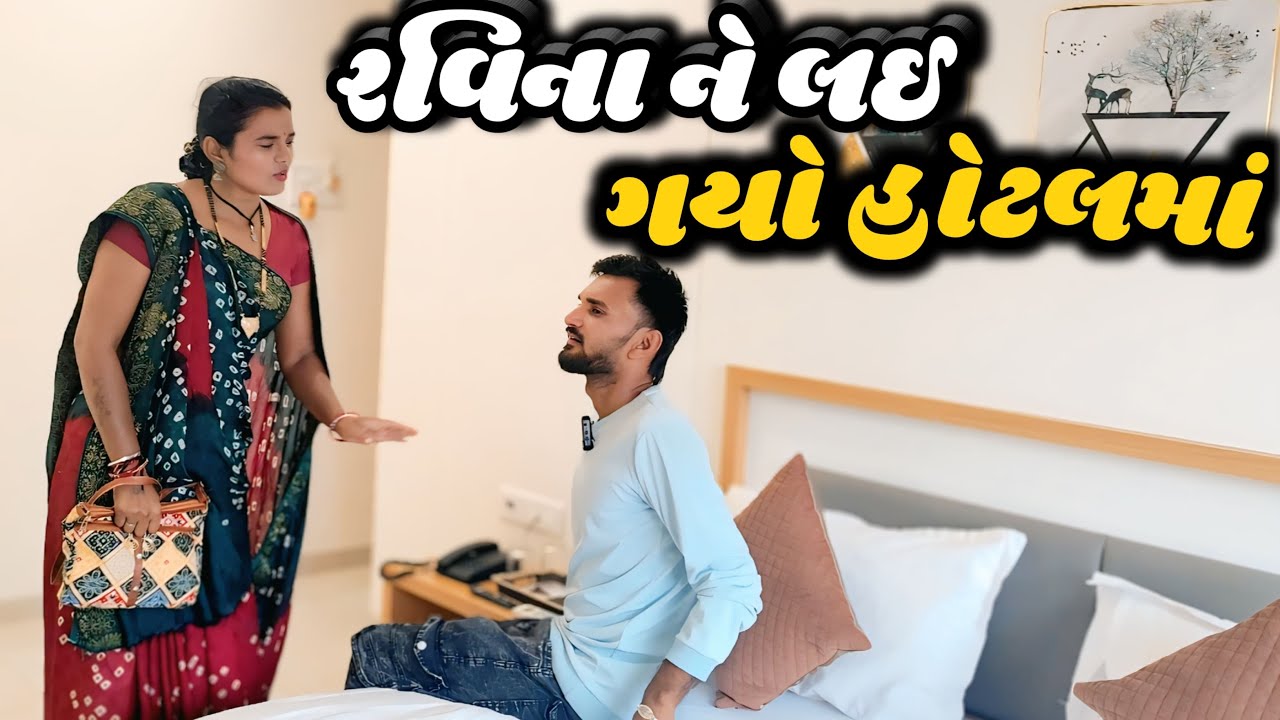 રવિના ને લઈ ગયો હોટલમાં || Gujarati comedy video Mahi Solanki