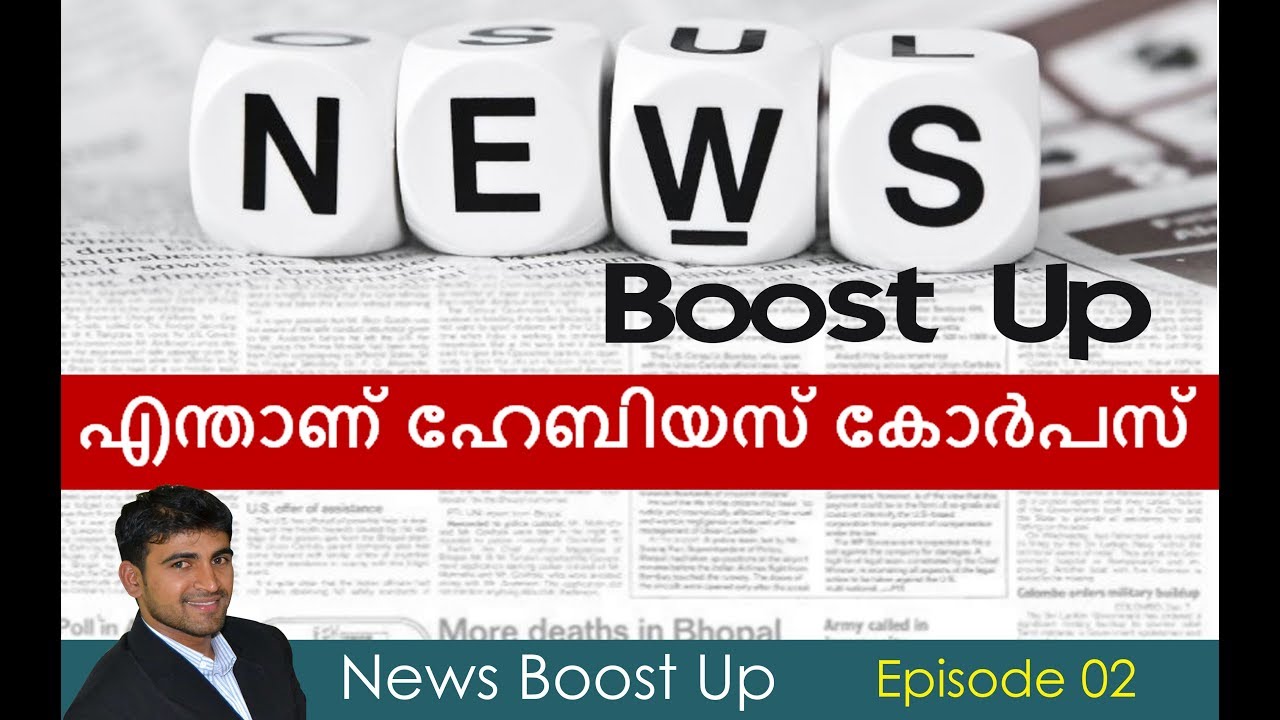 എന്താണ് ഹേബിയസ് കോര്&zwj;പസ്/Habeas Corpus News Boost Up Episode 02
