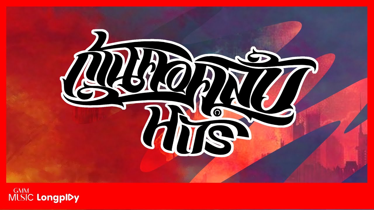 รวมเพลง ก้านคอคลับ Hits l Gancore Club, FUKKING HERO, ตื่น [SANCTUARY], สาด, หัว ไหล่ ตูด, Play Girl
