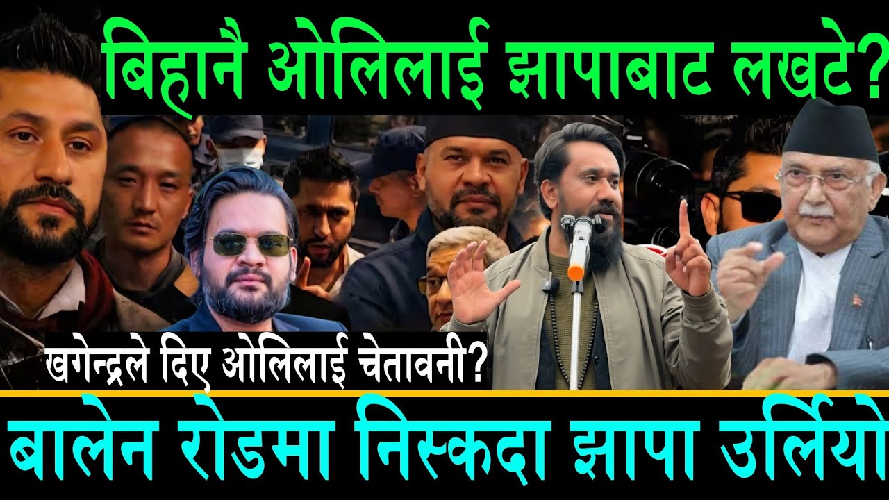 बिहानै ओलिलाई झापाबाट स्थानीयले लखटे||बालेन रोडमा निसक्दा झापा नै उर्लियो||खगेन्द्रले दिए  चेतावनी