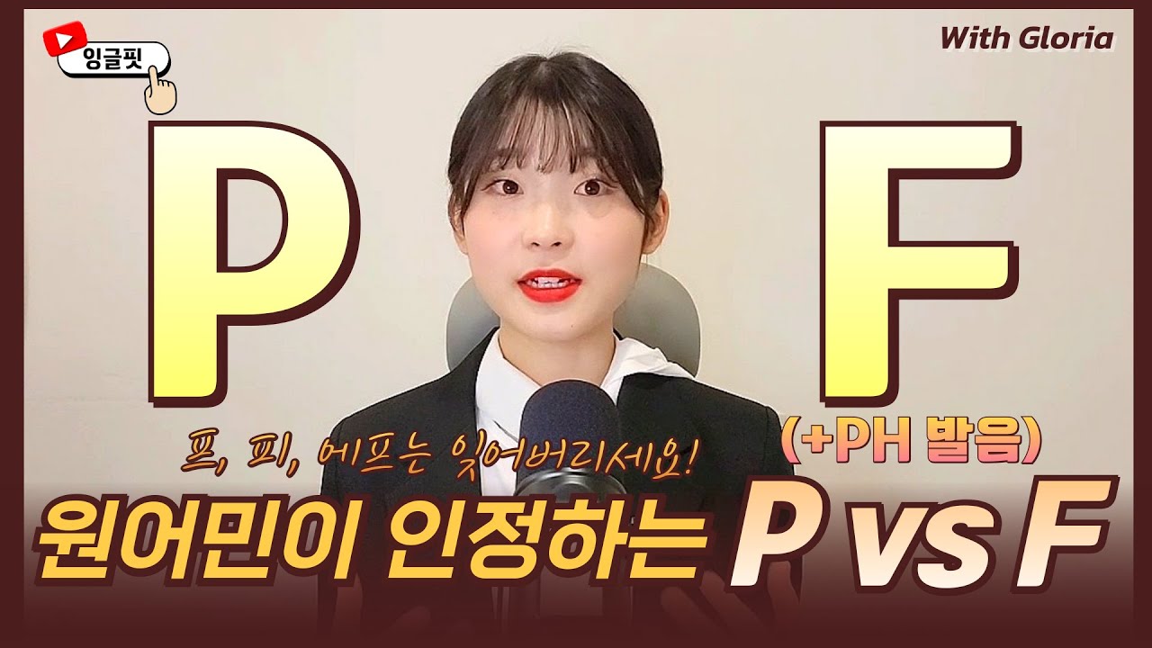 P 발음 F발음 ph발음까지 구분하기 (난 일단 원어민이 될래)