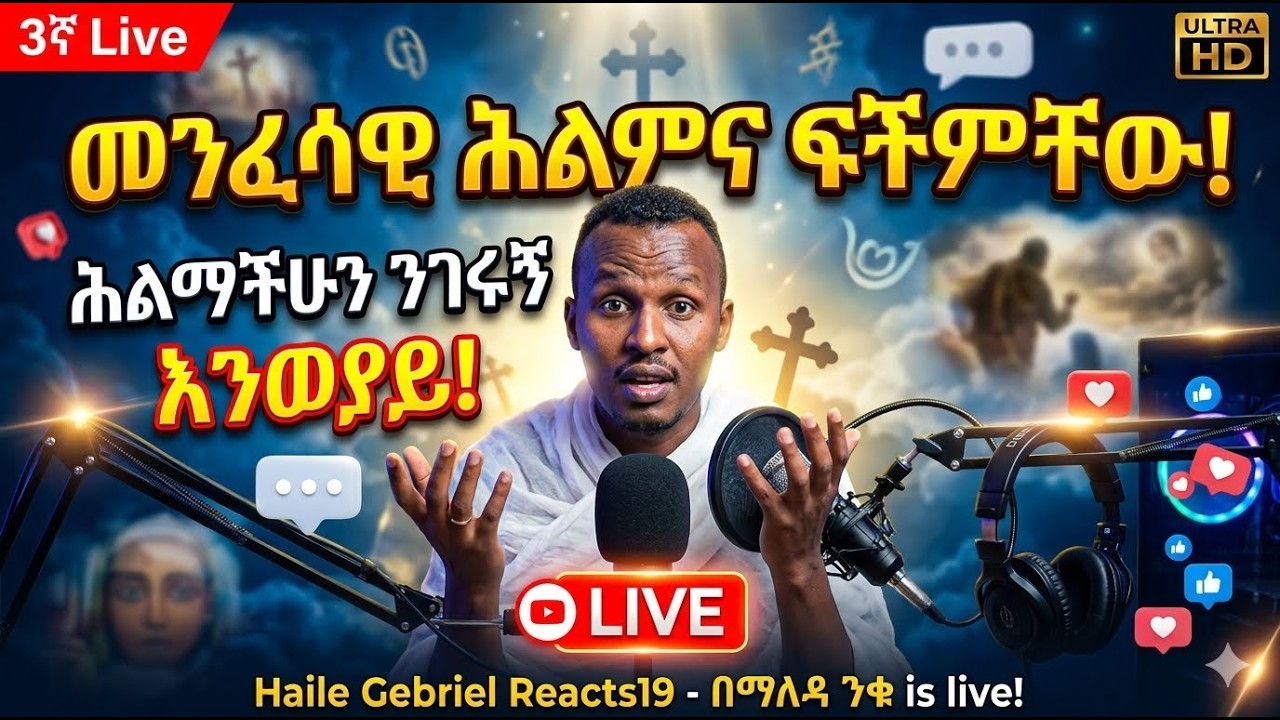 3ኛ Live መንፈሳዊ ሕልምና ፍችዎቻቸው! ሕልማችሁን ንገሩኝ እንወያይ! Haile Gebriel Reacts19 - በማለዳ ንቁ is live!