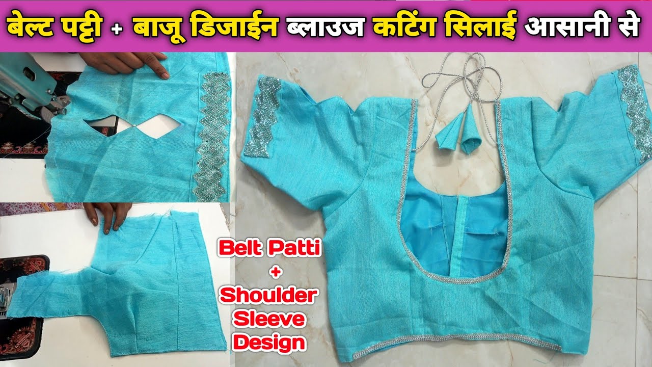 Beginners भी बनाए Perfect Belt Patti Shoulder Sleeve Blouse | Cutting & Stitching Tutorial