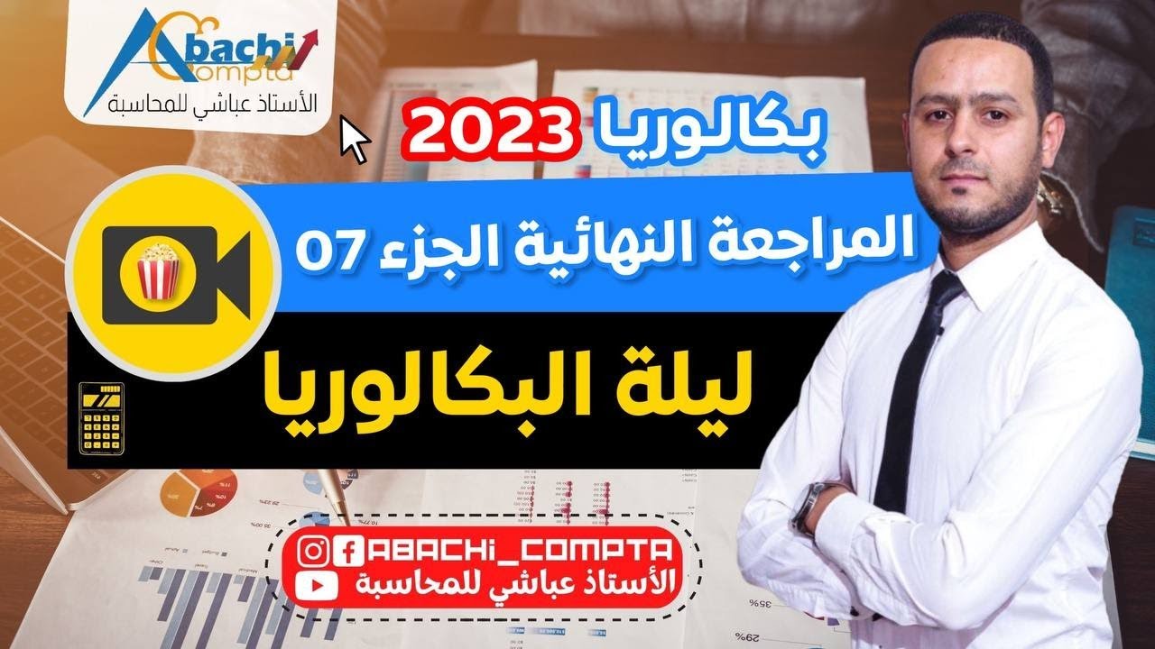 مراجعة جميع القيود والقوانين في المحاسبة ليلة البكالوريا لازم تشوفو ✅
