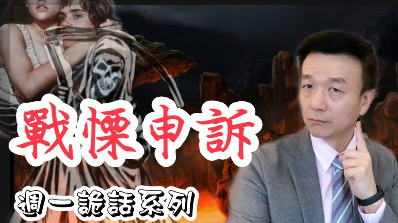 【將軍晚點名】0412週一詭話系列#1985顫慄申訴
