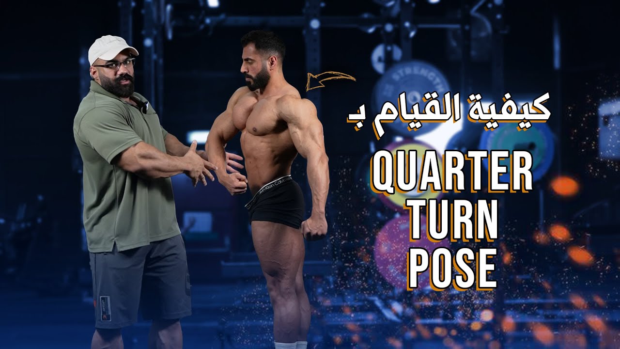ما هي أهم الوضعيات لكمال الأجسام ؟