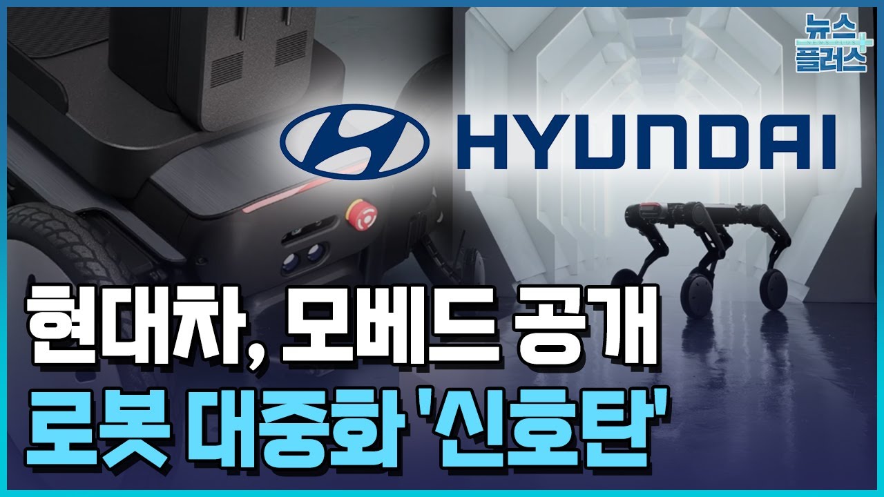 현대차, 모베드 공개…모빌리티 로봇 첫 양산 / 한국경제TV뉴스