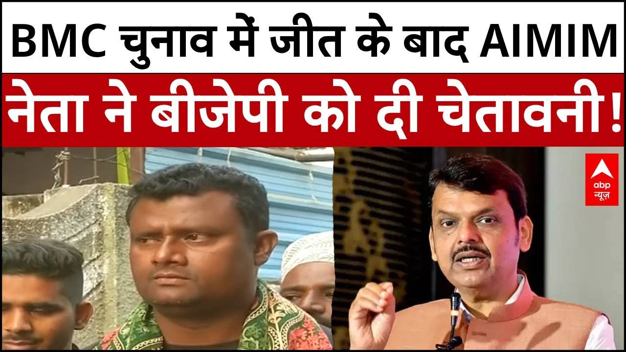 BMC Election:पत्नी की चुनावी जीत के बाद फहीम खान का बड़ा बयान, BJP को दी चेतावनी | AIMIM | Abp News