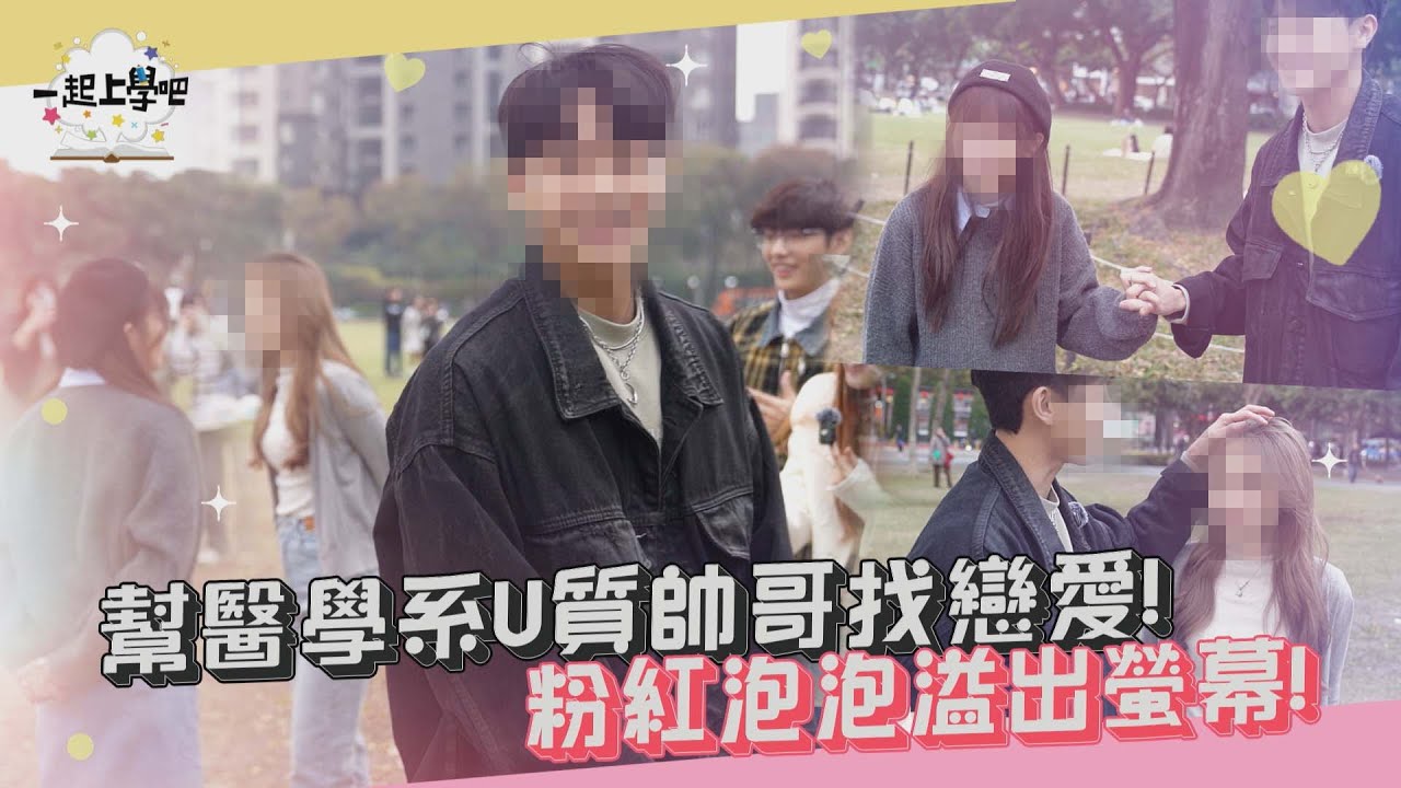 【一起上學吧】幫醫學系優質帥哥配對！超甜互動粉紅泡泡直接噴出屏幕了啦！｜台中 勤美商圈配對