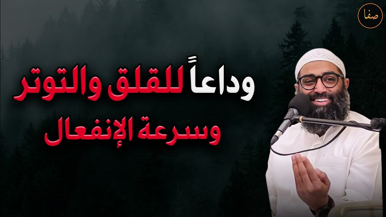 وداعاً للقلق والتوتر و سرعة الإنفعال