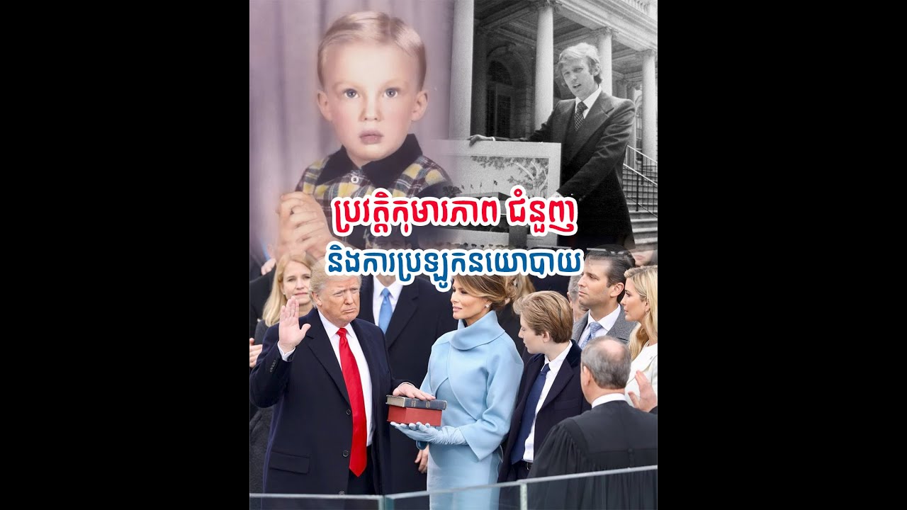 ប្រវត្តិ​លម្អិតរបស់លោកប្រធានាធិបតី ដូណាល់ ត្រាំ ត្រឹម​អាណត្តិទី១