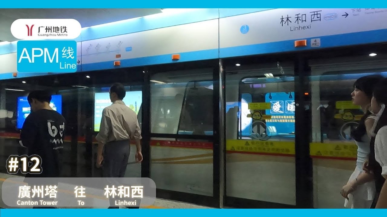[廣州即日快奔體驗#12] 廣州地鐵APM綫 (廣州塔-林和西) 乘車體驗