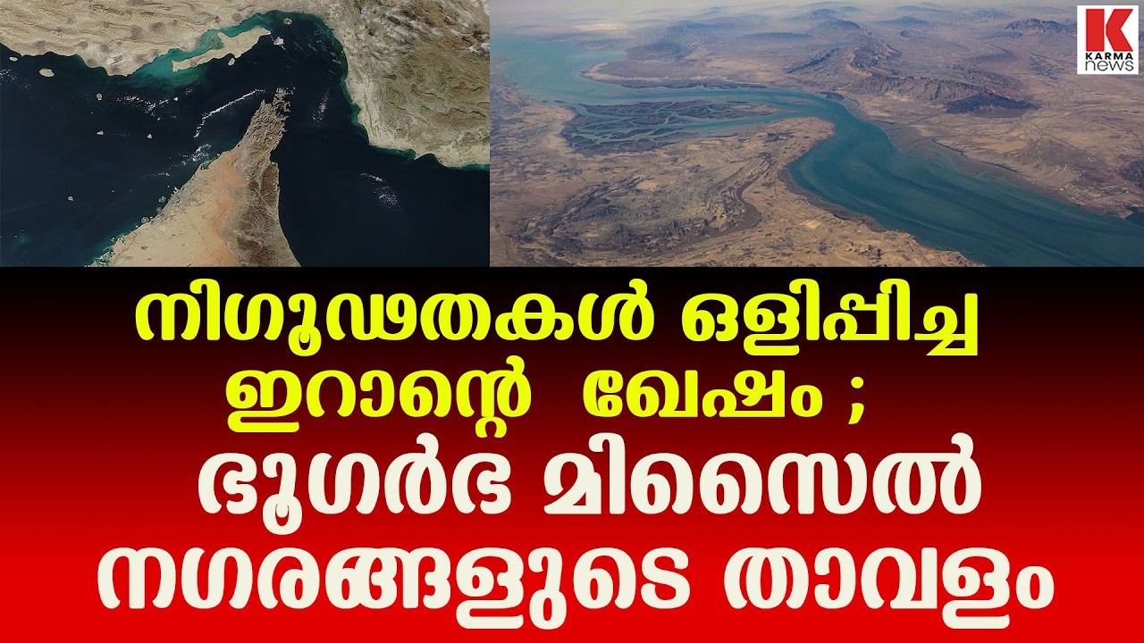 ഉപഗ്രഹങ്ങൾക്കോ ഡ്രോണുകൾക്കോ കണ്ടെത്താനാവില്ല ;ഇറാന്റെ അത്ഭുദ ദ്വീപ്