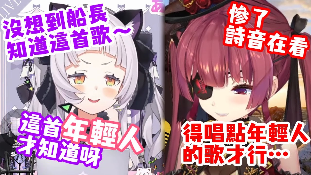 【雙視角】詩音在船長歌回聽到「年輕人的歌」被嚇到？哪有這麼可愛的老太婆啦！【紫咲詩音・寶鐘瑪琳】【hololive 中文】
