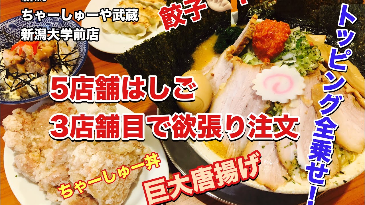 【ちゃーしゅーや武蔵】5店舗はしごチャレンジ第2弾！うっかり欲張り注文をしてしまったおごせは無事完食できるのか⁉️