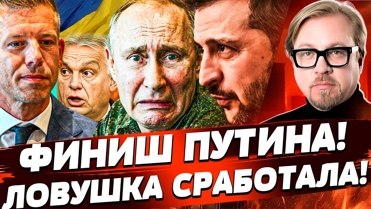 🔥ЭКСТРЕННО! ДОМ ПУТИНА ВЗЯЛИ В КОЛЬЦО! ЗА НИМ ПРИШЛИ! ОРБАН БЫЛ ТОЛЬКО НАЧАЛОМ! | ТИЗЕНГАУЗЕН