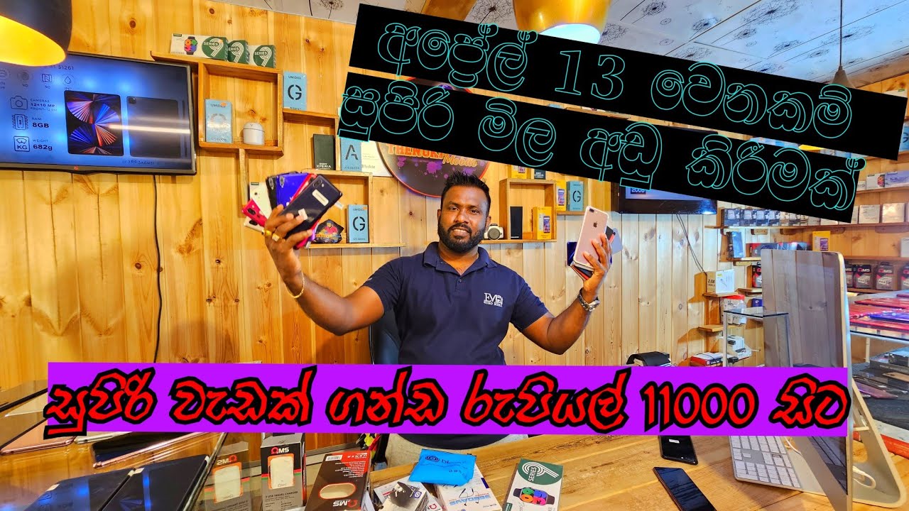 අප්‍රේල් 13 වෙනකම් ෆෝන් සහ උපාංග ඇදහිය නොහැකි සුපිරි  මිල අඩු කිරීමක්  ,,,,,,