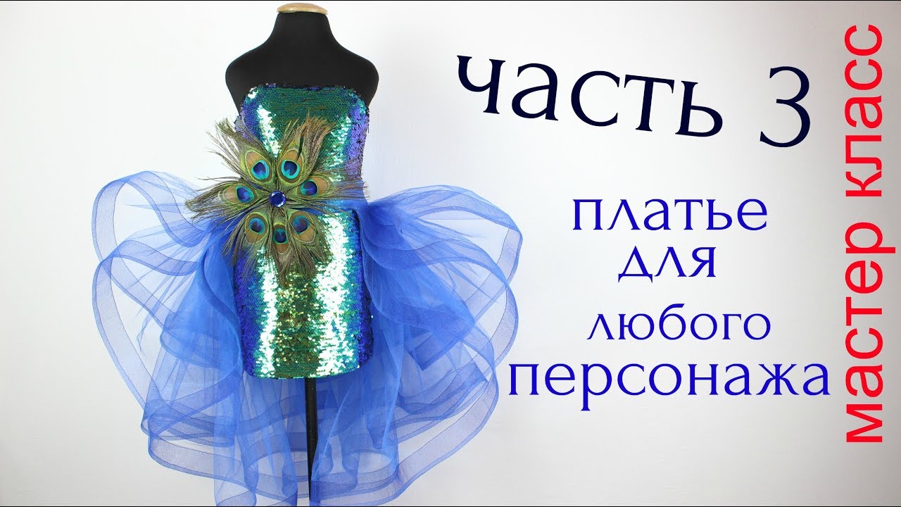 Сшить Нарядное  Платье с ткани с Пайетками - сборка всех деталей - правильная очерёдность часть 3