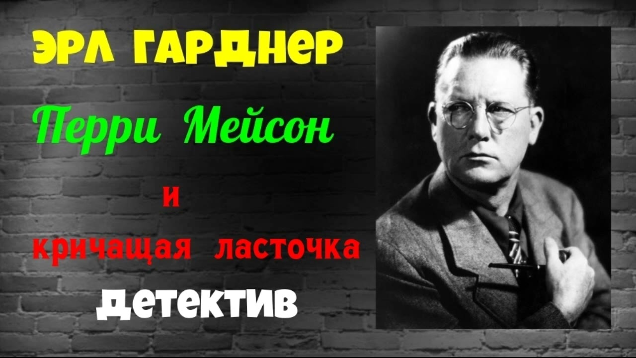 Эрл Стенли Гарднер.Перри Мейсон и кричащая ласточка.Детектив.Читает актёр Юрий Яковлев-Суханов.