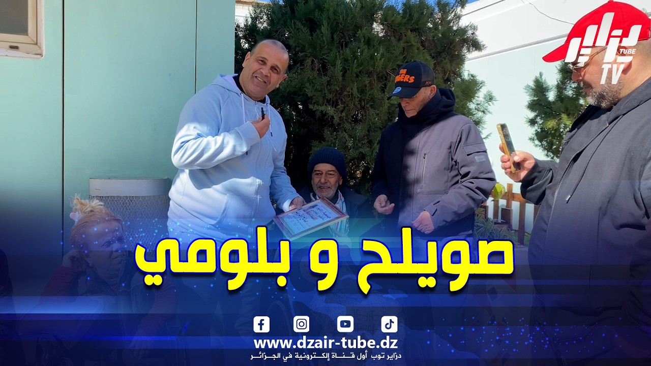 الفنان القدير #صالح #أوغروت يستذكر مباراته الشهيرة مع قدماء اللاعبين و #بلومي يرد عليه بطريقة خاصة