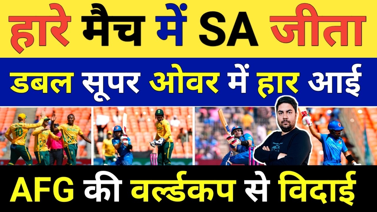 AFG की एक बड़ी गलती से World Cup से हो गई विदाई Double Super Over में SA के खिलाफ हार आई | SA vs AFG