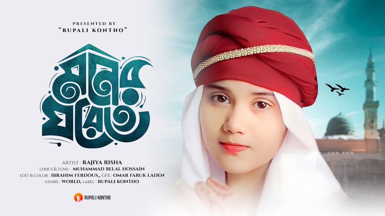 মোরা যদি ডানা ওয়ালা পাখি হইতাম | আমার মনের ঘরেতে রেখেছি যারে | Amar Moner Ghorete Rekhechi Jare