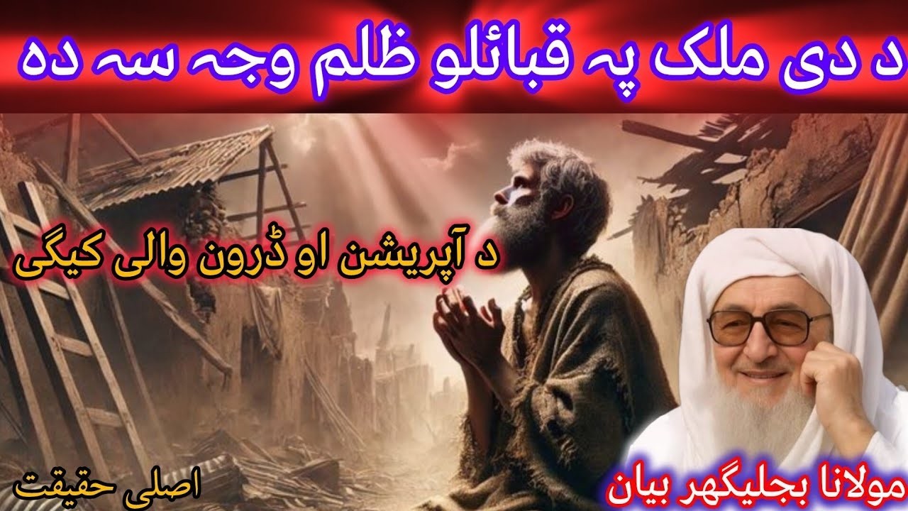 Pa Qabailo Aman Wale Na Razi  Molana Bijligar Ostaz || مولانا محمد ادریس صاحب