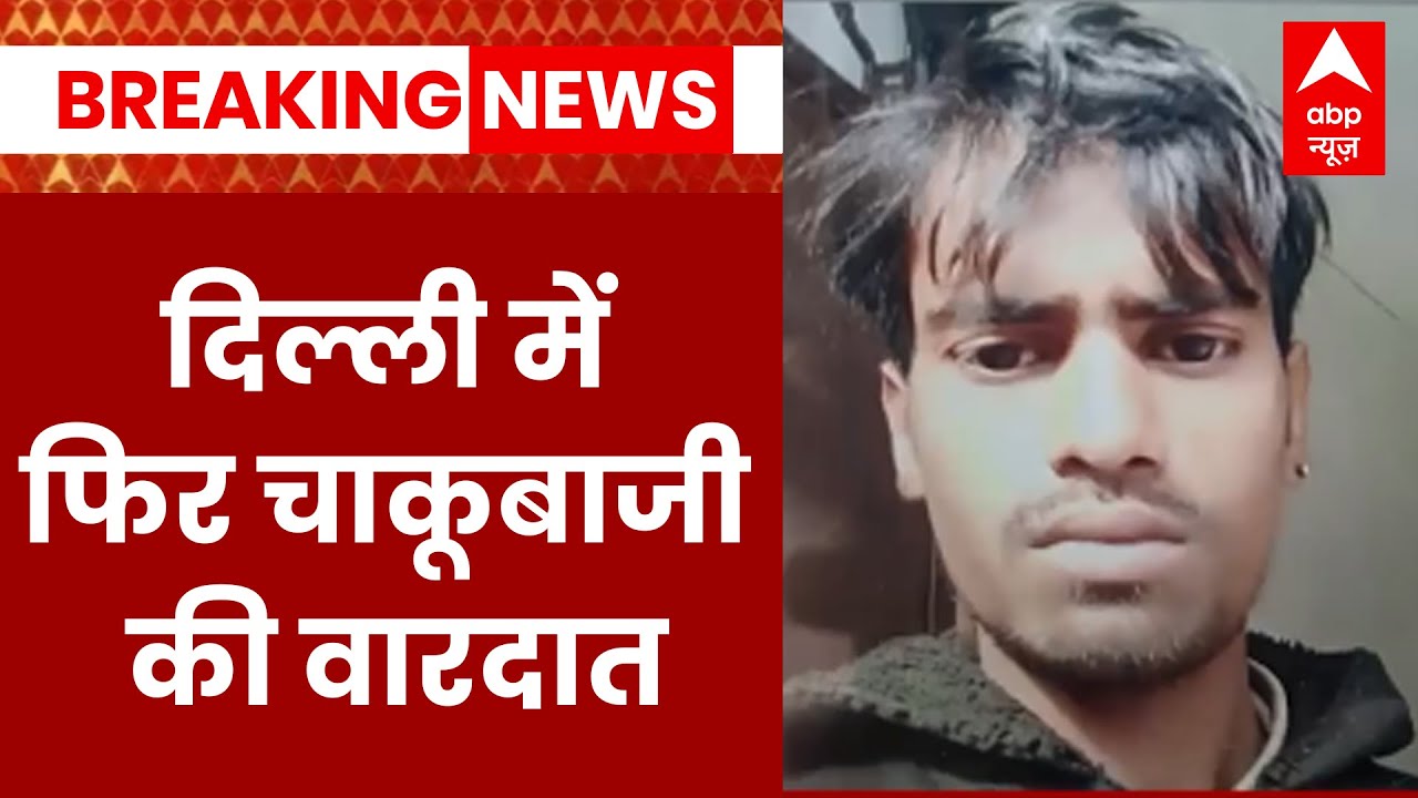 फिर एक बार चाकूबाजी की घटना से दहला दिल्ली | ABP News | Hindi News | Delhi Crime News
