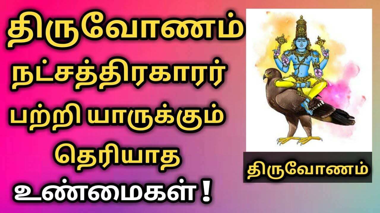 thiruvonam natchathiram | திருவோணம் நட்சத்திரம் | thiruvonam natchathiram | makara rasi thiruvonam