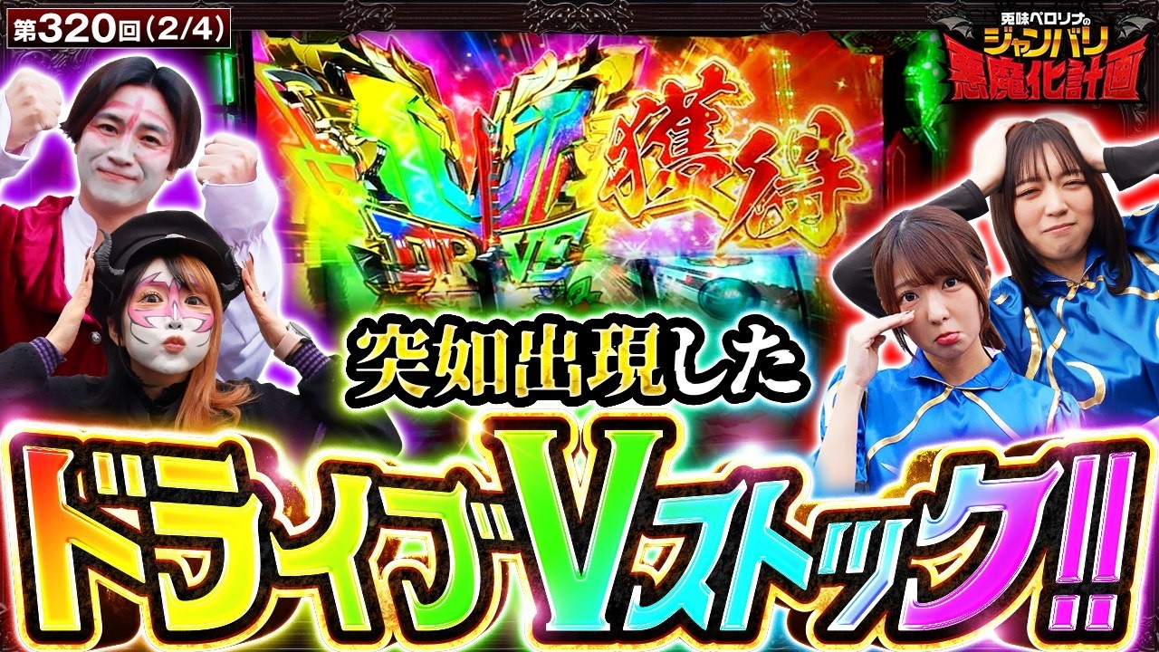 【ドライブVストック出現でコウペロー覚醒!!】兎味ペロリナのジャンバリ悪魔化計画　第320話(2/4)【スマスロ 北斗の拳 転生の章2/兎味ペロリナ/コウタロー/千鶴/龍馬ジュン】