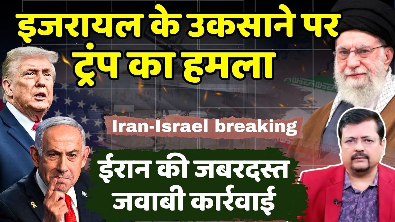 Iran - Israel latest update | धोखे से ट्रम्प का हमला | ईरान ने की मिसाईल की बौछार | Deepak Sharma |