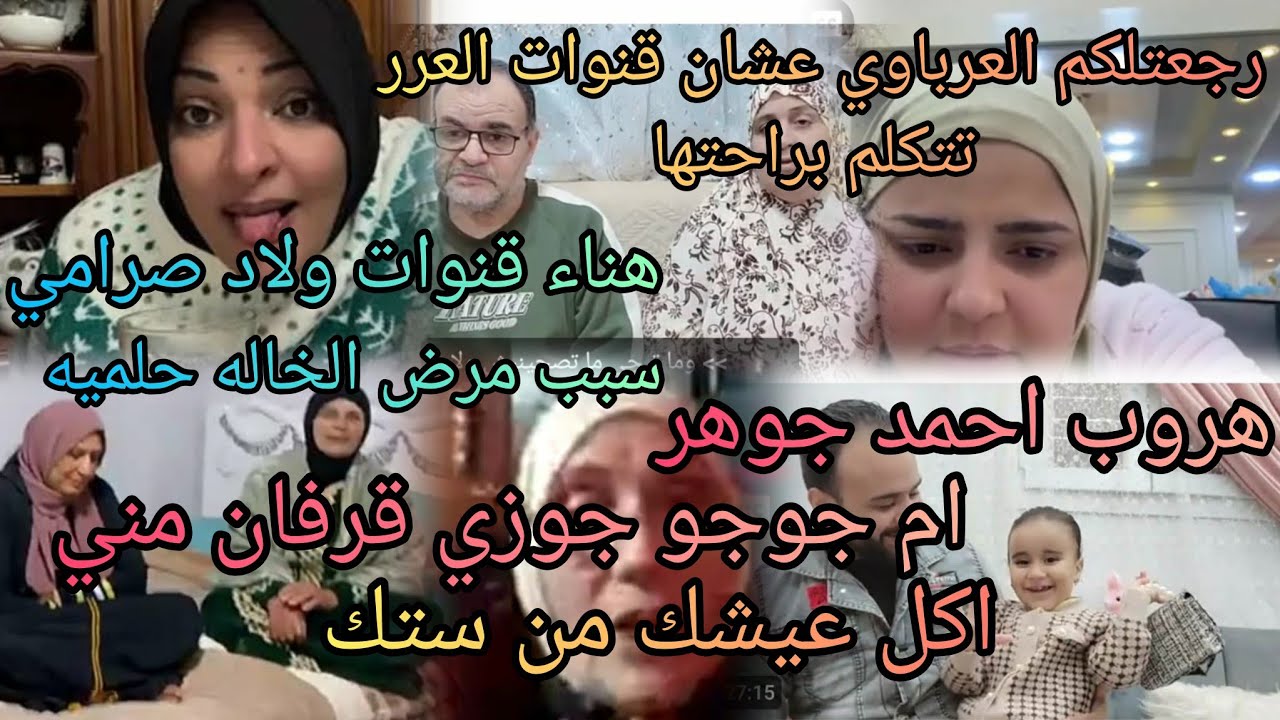 ام جوجو الحقو⛔صدفه رجعتلكم العرباوي  عشان تتكلموا براحتكم ⛔احمد جوهر سبب هروبه⛔تيته مومياء ⛔ 