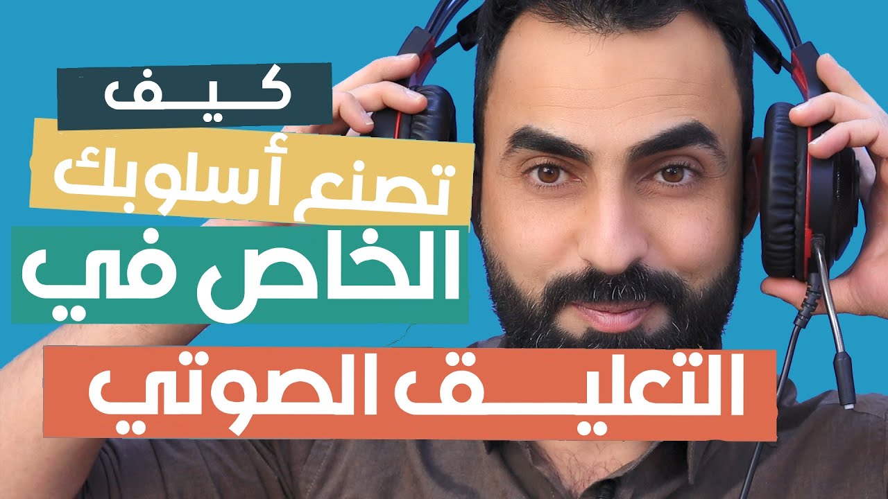 كيف تصنع أسلوبك الخاص في التعليق الصوتي