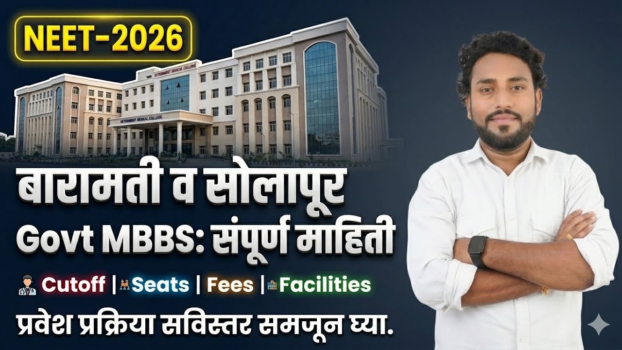 NEET UG 2026 | GMC Baramati & GMC Solapur MBBS Cut off