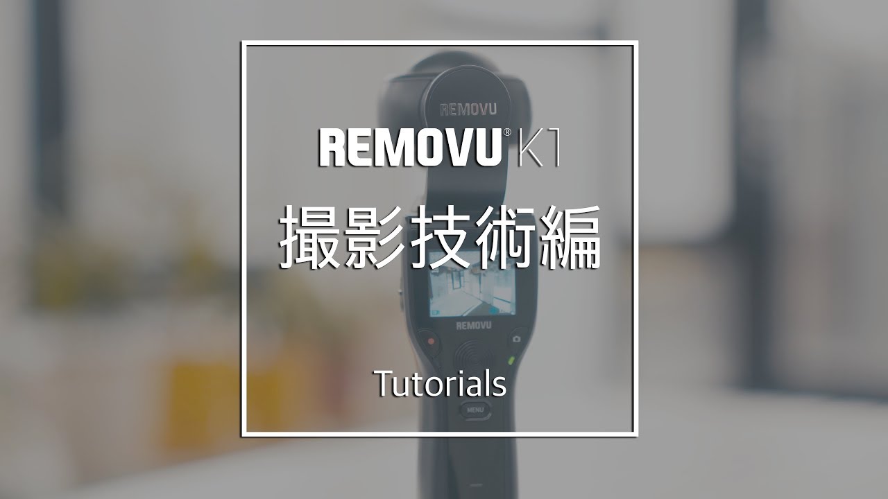 REMOVU K1 - チュートリアル 撮影技術編