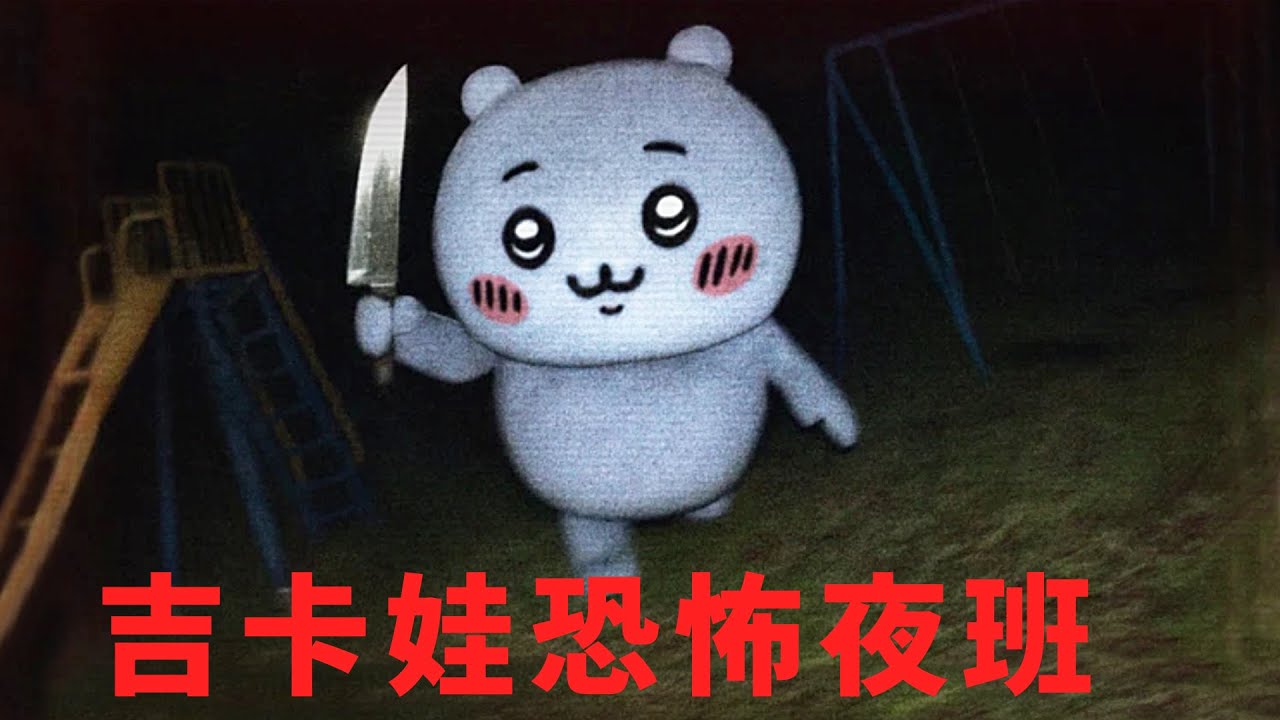吉卡娃恐怖夜班打工：森林出現吃人怪...晚上千萬別出門!【阿津恐怖遊戲】ROBLOX: chiikawa