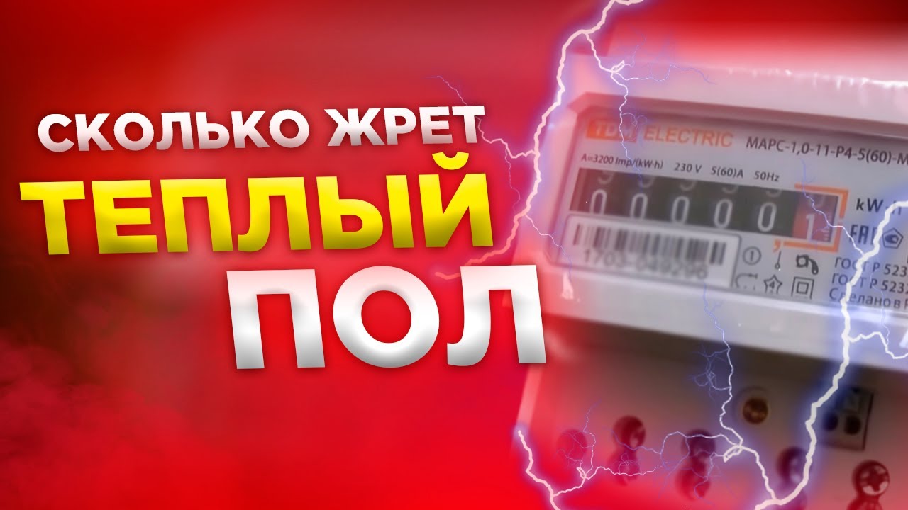 Сколько жрет теплый пол?! все по честному без обмана!!!