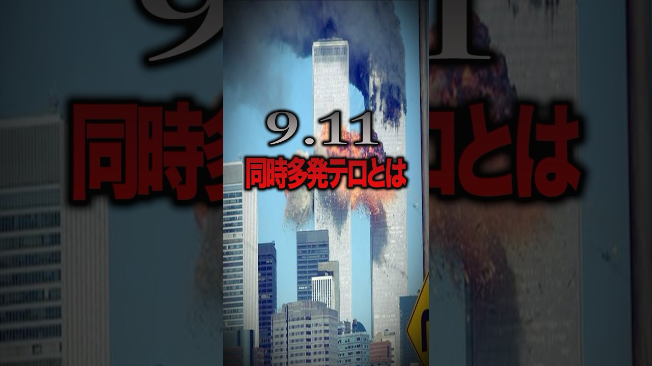 9.11同時多発テロとは一体何か！？