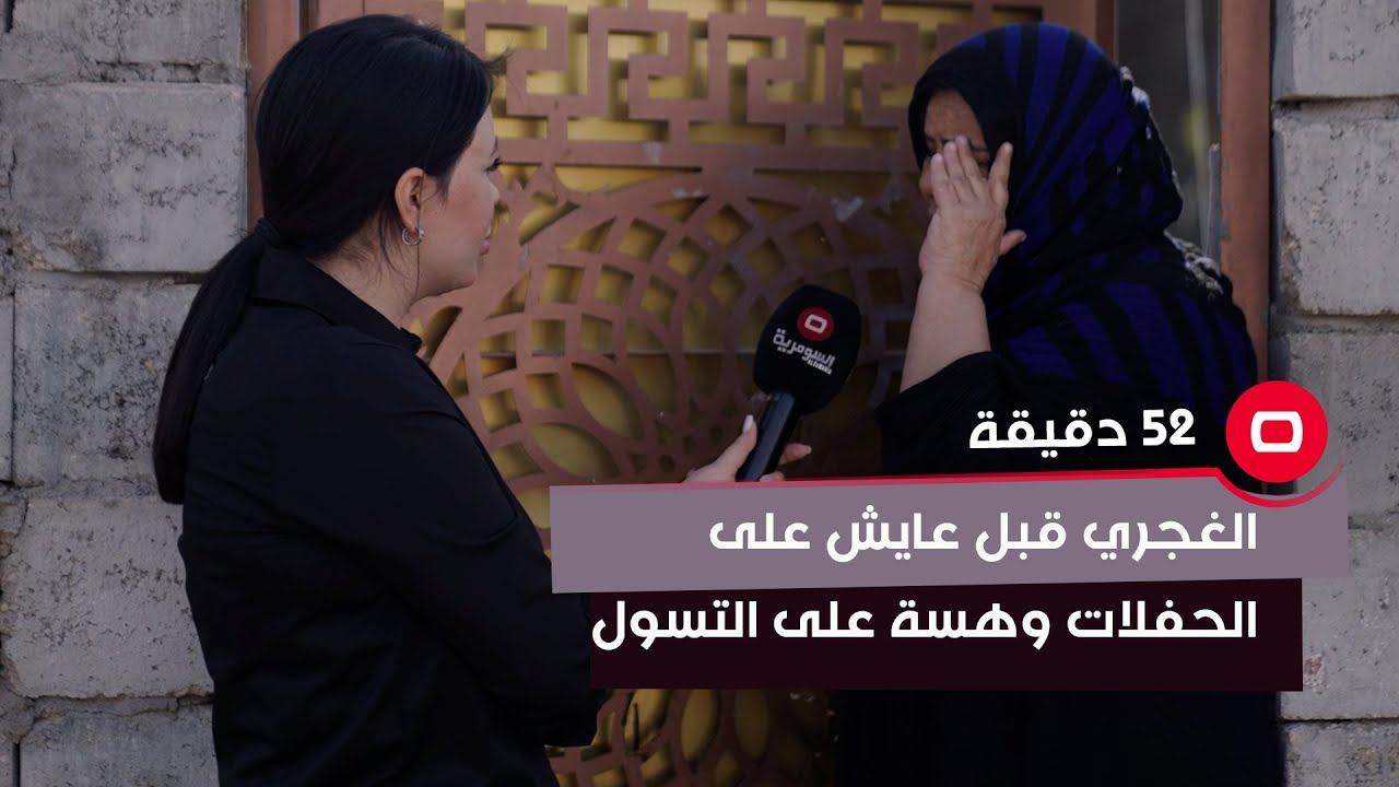 الغجري قبل عايش على الحفلات وهسة على التسول