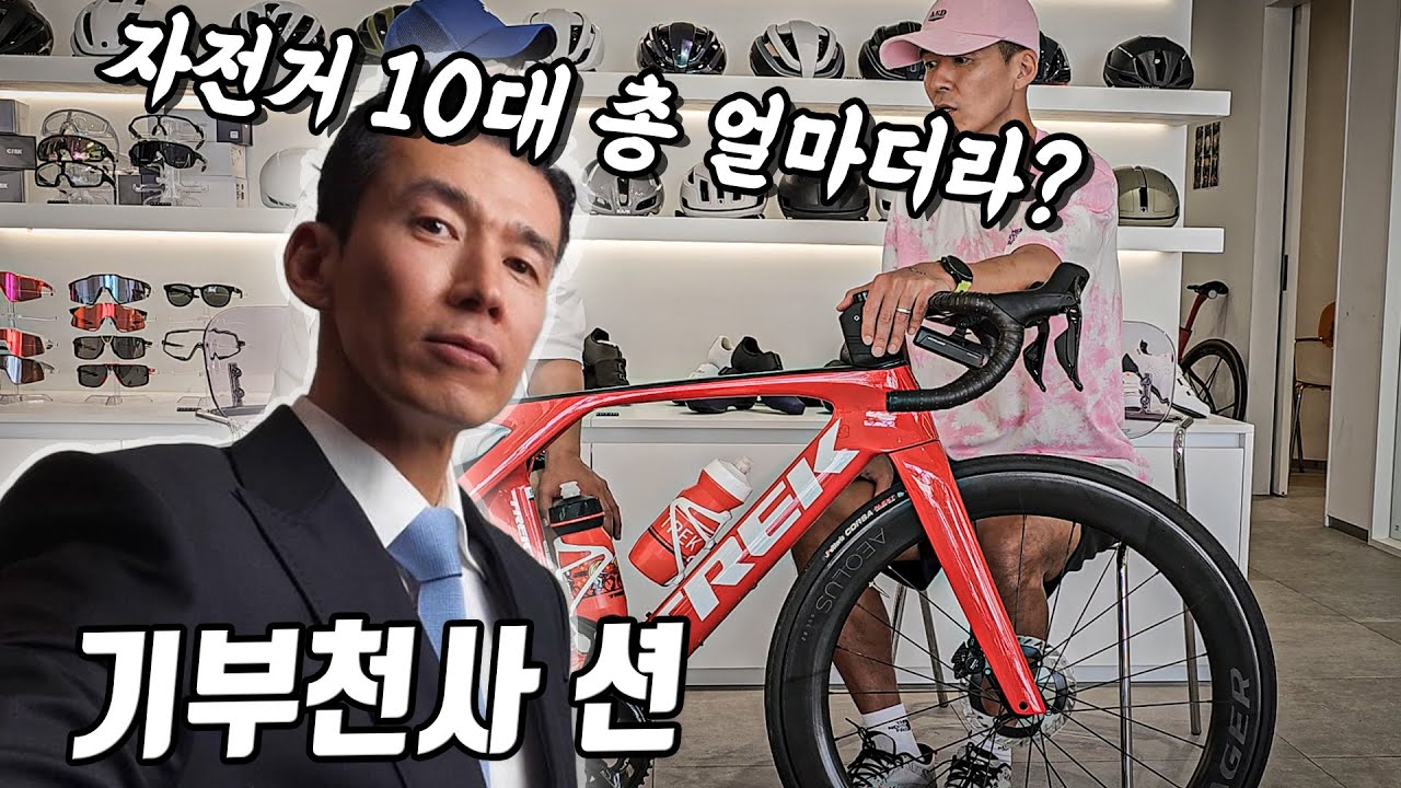 59억 기부천사 션 10대 자전거 총 가격 얼마일까?  그중 TOP 자전거는